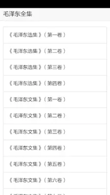 毛泽东全集 android App screenshot 3